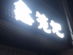 -新万鑫银丝面·非遗无锡味(惠山古镇店)