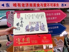 -净香园熟肉(北坦总店)