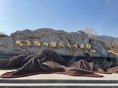 -北京西山国家森林公园