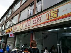 门面-老杨饭店(万科里店)