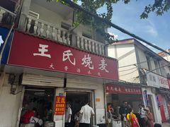 -王氏烧麦大骨汤水饺