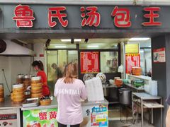 门面-鲁氏汤包王(长白街店)