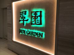 -翠园(荃新天地店)