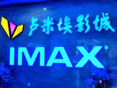 -卢米埃影城(长楹天街IMAX激光店)