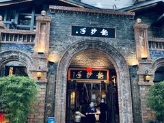 -龙抄手食府(浣花北路店)