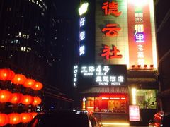 iphone_upload_pic-德云社(三里屯店)