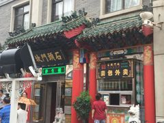 门面-石头门坎