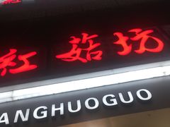 门面-红菇坊鲜汤火锅(北站店)