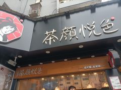 门面-茶颜悦色(米粉街店)