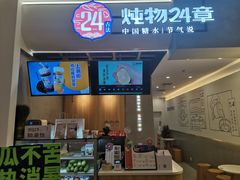 门面-炖物24章·顺时轻养茶(杭州保利时光里店)