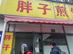 -胖子煎饼店(钦州南路店)