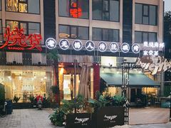 -烧货·活海鲜炭烧(湖滨商业街店)