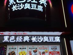 -黑色经典臭豆腐·湖南特产(坡子街店)