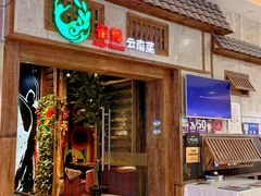 -雀舞云南菜(天津天河城购物中心店)