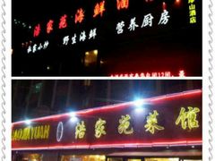 -浩家苑菜馆(汉口路店)