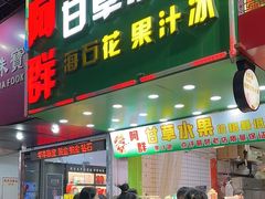 -阿群甘草水果