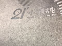 -二十一分小锅炖(中心店)
