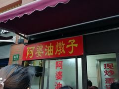 -阿婆油墩子(五里桥路188弄小区店)