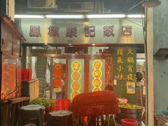-凤城康记饭店