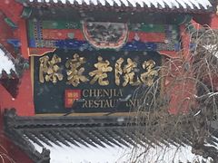 门面-陈家老院子(高新店)