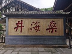 -燊海井
