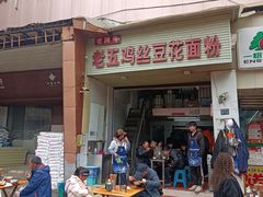-老五鸡丝豆花面粉(瑞金北路68号院店)