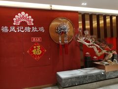 -禧鳳記·猪肚鸡火锅(玖洲道店)