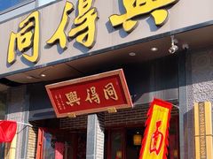 -同得兴面馆.苏式面.三虾面(园区店)