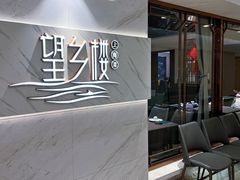 -望乡楼上海菜(日月光店)