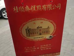 -芦庄子桂顺斋(和平路总店)