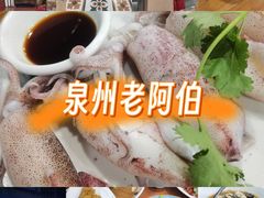 -老阿伯·闽南菜