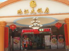 门面-珠江餐厅