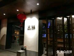 -粗茶淡饭·隐庐私厨(东亭店)