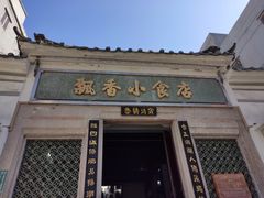 门面-飘香小食店(国平路店)