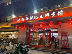 -老西安韩记三鲜煮馍(四府街店)