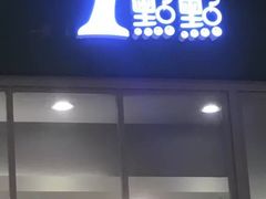 -1点点(苏州中心店)