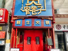 -宽窄巷子鲜牛火锅(北京首店)