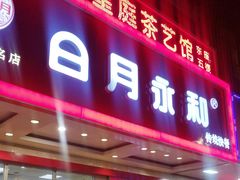 -日月永和中国餐饮名店(凤凰店)