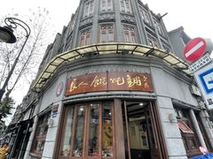 -长人馄饨铺(解放街店)