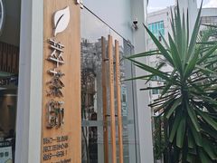 -萃茶师(琅西店)