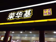 iphone_upload_pic-荣华基·现炒快餐(肇嘉浜路店)