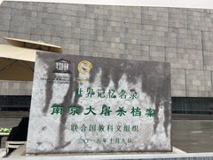 -侵华日军南京大屠杀遇难同胞纪念馆