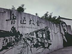 -绍兴鲁迅故里·沈园景区
