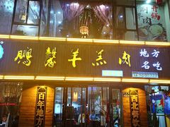 门面-鹏馨羊羔肉·非遗(新建街店)