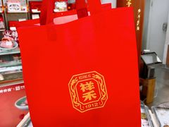 -祥禾饽饽铺·中式糕点(北京来福士店)