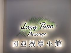 -Lazy Time Massage南亚按摩小馆(大悦城店)
