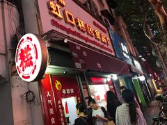 门面-上海虹口糕团食品厂(欣兴店)