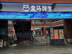 -盒马鲜生(首义店)