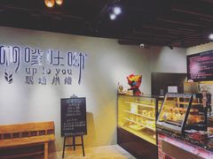 -啊噗吐呦现场烘焙(麦凯乐店)