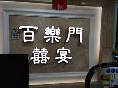 -百乐门喜宴(海珠广场华厦店)